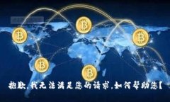 抱歉，我无法满足您的请