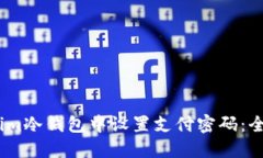 如何在im冷钱包中设置支付