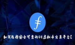 如何选择安全可靠的OE虚拟