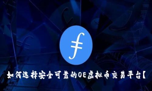 如何选择安全可靠的OE虚拟币交易平台？