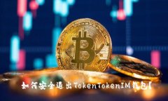  如何安全退出TokenTokenIM钱
