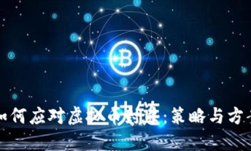 如何应对虚拟币封杀：策略与方案