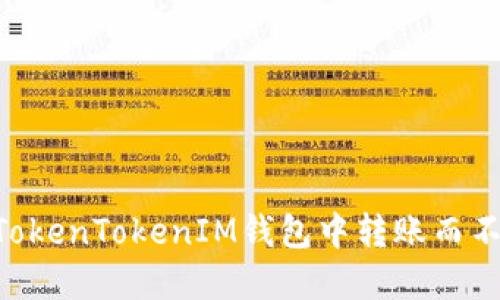 : 如何在TokenTokenIM钱包中转账而不需要ETH？