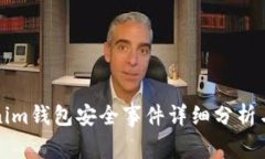Tokenim钱包安全事件详细分