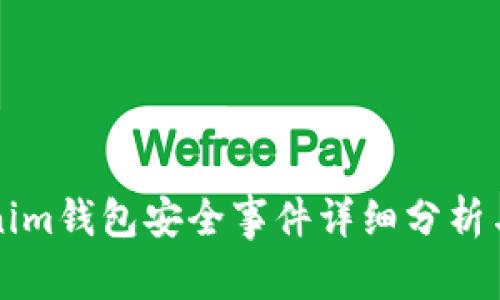 Tokenim钱包安全事件详细分析与对策