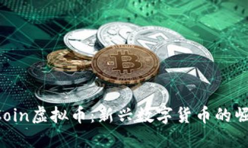 TurtleCoin虚拟币：新兴数字货币的崛起与未来