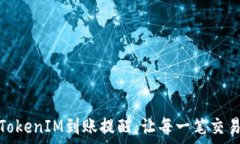  如何高效管理TokenIM到账提