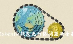 解决Tokenim钱包无网络问题
