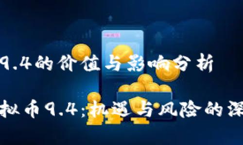 虚拟币9.4的价值与影响分析

投资虚拟币9.4：机遇与风险的深度解析