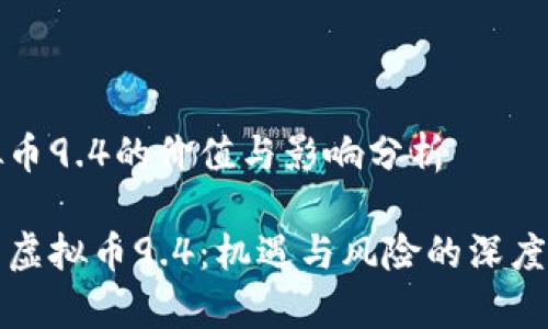 虚拟币9.4的价值与影响分析

投资虚拟币9.4：机遇与风险的深度解析