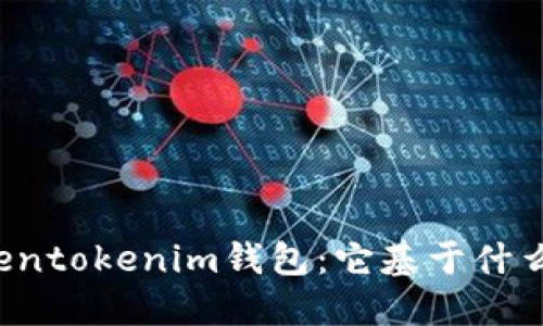 深入探讨Tokentokenim钱包：它基于什么区块链技术？