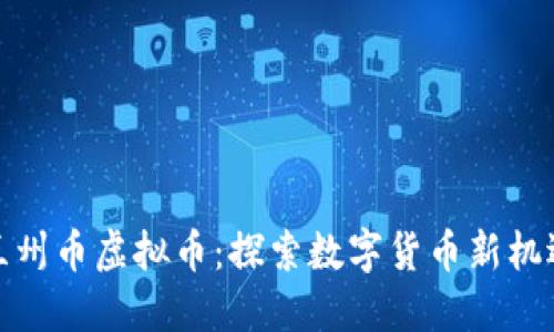 兰州币虚拟币：探索数字货币新机遇