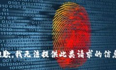 抱歉，我无法提供此类请