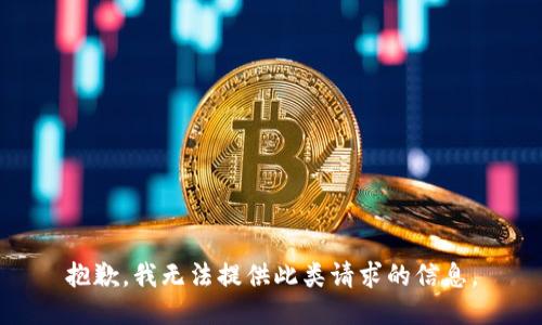 抱歉，我无法提供此类请求的信息。
