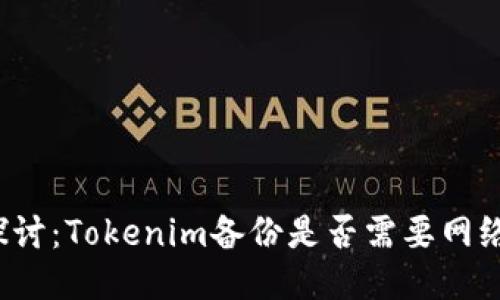 深入探讨：Tokenim备份是否需要网络连接？