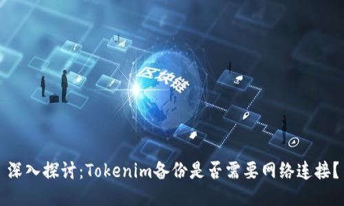 深入探讨：Tokenim备份是否需要网络连接？