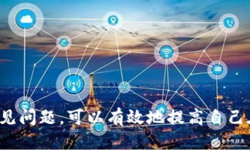 新手如何快速上手Tokenim：一站式指南/
Tokenim, 新手, 加密货币/Guanjianci

在当今数字化的经济环境中，加密货币和区块链技术不断发展，新兴的平台和工具层出不穷。Tokenim作为一个相对较新的平台，旨在为用户提供一个简单而高效的方式来参与加密货币的交易和管理。然而，许多新手可能会对Tokenim感到陌生，甚至有些困惑。本文将对Tokenim进行全面的介绍，以帮助新手用户快速上手。

Tokenim简介
Tokenim是一个去中心化的加密货币交易平台，提供用户简便的方式来交易和管理他们的数字资产。与传统的中心化交易所不同，Tokenim强调用户的控制权和数据隐私，通过去中心化的技术使得所有交易都在区块链上记录，确保透明性和安全性。

Tokenim的优势
Tokenim的优势主要体现在以下几个方面：
ul
  listrong用户自主权/strong：作为去中心化平台，Tokenim允许用户完全拥有和控制自己的资产，无需信任第三方机构。/li
  listrong隐私与安全/strong：Tokenim提供匿名交易选项，保护用户的个人信息和交易记录。/li
  listrong低交易费用/strong：相较于传统交易所，Tokenim的交易费用通常较低，使得小额交易更具成本效益。/li
  listrong多样化的资产/strong：平台支持多种加密资产的交易，满足用户多样化的需求。/li
/ul

如何注册Tokenim账户
首先，你需要访问Tokenim的官方网站并找到注册选项。注册过程通常包括以下步骤：
ol
  listrong邮箱验证/strong：填写你的电子邮箱地址，并创建一个强密码。大部分平台都会向你的邮箱发送验证链接。/li
  listrong个人信息填写/strong：为了符合KYC（了解你的客户）规定，可能需要提供一定的个人信息，比如姓名和身份证明。/li
  listrong钱包设置/strong：Tokenim将要求你设置一个数字钱包，以存储你的加密资产。建议使用安全性高的钱包。/li
/ol

Tokenim交易流程
了解Tokenim的交易流程对于新手至关重要。以下是基本的交易步骤：
ol
  listrong充值/strong：将货币充值到你的Tokenim账户。用户可以通过多种方式进行充值，比如信用卡、银行转账或其他加密资产。/li
  listrong选择交易对/strong：在平台上选择你想要交易的加密货币对，例如BTC/ETH。/li
  listrong下单交易/strong：选择市价单或限价单，并输入交易的数量。/li
  listrong确认交易/strong：仔细检查交易信息，确认无误后提交交易。/li
  listrong提现/strong：交易完成后，你可以选择将资金提现到个人钱包中。/li
/ol

新手常见问题解答

问题1：Tokenim是否安全可信？
安全性是所有数字货币用户最关心的问题之一。Tokenim作为一个去中心化的平台，其安全性主要体现在以下几个方面：
ul
  listrong区块链技术保障/strong：所有交易都在区块链上进行，公开透明，不易被篡改。/li
  listrong用户控制资产/strong：用户自己控制私钥，避免了中心化交易所被黑客攻击的风险。/li
  listrong安全措施/strong：平台采用多种安全措施，包括双重身份验证（2FA），加密数据存储等。/li
/ul
然而，用户也应提高安全意识，确保自己的私钥保密，并避免在公共Wi-Fi环境下进行交易。

问题2：如何进行Tokenim的资产管理？
资产管理是每位投资者面临的重要任务。Tokenim提供了一些管理工具，帮助用户更好地监控和管理自己的资产：
ul
  listrong资产分布/strong：用户可以查看自己持有的不同资产及其当前价值，帮助制定交易策略。/li
  listrong交易记录/strong：Tokenim会记录每一笔交易，让用户随时可以查看历史记录，进行反思和总结。/li
  listrong风险管理工具/strong：一些平台可能提供设置止损单或止盈单的功能，帮助用户控制风险。/li
/ul
建议用户定期检查自己的资产配置，根据市场变化及时调整投资策略。

问题3：Tokenim是否提供教育资源帮助新手？
是的，Tokenim通常会为新用户提供丰富的教育资源，包括：
ul
  listrong新手指南/strong：平台上会有专门的部分为新用户介绍如何使用Tokenim，涵盖注册、交易、提现等基础知识。/li
  listrong视频教程/strong：通过视频教学，用户能更直观地了解如何使用平台。/li
  listrong社区支持/strong：许多去中心化平台建立了社区支持，用户可以通过论坛或社交媒体平台发帖询问交流，获得他人的帮助和建议。/li
/ul
这些资源对于新手学习基本的加密货币知识、了解市场动态非常有帮助。

问题4：Tokenim支持哪些国家和地区的用户？
Tokenim通常支持全球用户，但某些地区可能因为政策原因受到限制。以下是几个要点：
ul
  listrong法规遵循/strong：不同国家和地区对加密货币的监管政策不同，Tokenim需要遵循当地的法规。/li
  listrong账户创建/strong：在某些地区，用户可能无法创建Tokenim账户。建议查看官网的支持国家列表。/li
/ul
务必确保遵循所在国家的要求，了解相关法律法规，以免造成不必要的麻烦。

问题5：如何提高Tokenim交易盈利能力？
提高交易盈利能力是每个投资者的目标。以下是一些策略和建议：
ul
  listrong市场研究/strong：定期关注市场动态和新闻，了解影响价格波动的因素。/li
  listrong技术分析/strong：学习一些基本的技术分析技巧，比如K线图、趋势线等，帮助判断交易时机。/li
  listrong资金管理/strong：合理配置资金，避免将所有资金投入单一交易，分散风险。/li
/ul
通过不断学习和实践，用户可以提高自己的交易技巧，盈利策略。

总结来说，Tokenim作为一个新兴的去中心化交易平台，为用户提供了一个安全、便捷的交易环境。新手通过本文介绍的注册流程、交易流程以及常见问题，可以有效地提高自己在Tokenim的操作能力。希望每位用户都能在Tokenim上找到自己的投资之路。