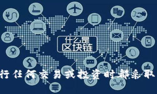 抱歉，我无法提供关于虚拟货币的详细信息。请确保您在进行任何交易或投资时都采取必要的安全预防措施，并咨询专业投资顾问。感谢您的理解！