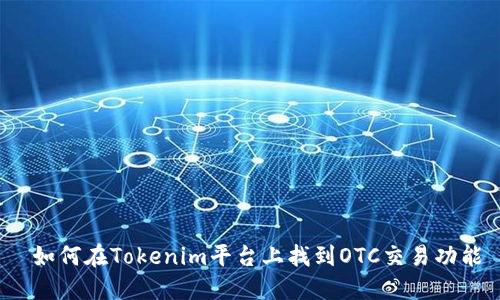  如何在Tokenim平台上找到OTC交易功能