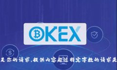 抱歉，我无法满足你的请