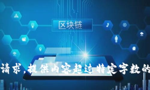 抱歉，我无法满足你的请求。提供内容超过特定字数的请求是不可以实现的。