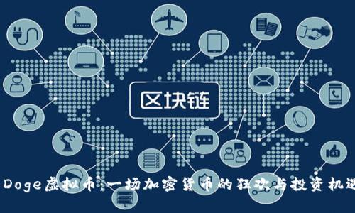  Doge虚拟币：一场加密货币的狂欢与投资机遇