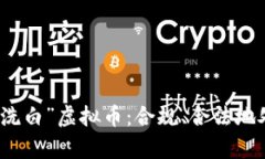 如何有效地“洗白”虚拟