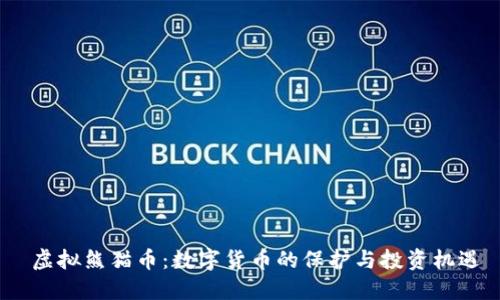  虚拟熊猫币：数字货币的保护与投资机遇