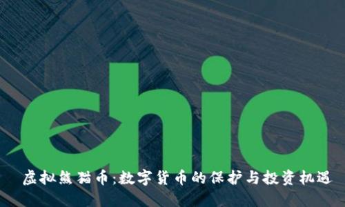  虚拟熊猫币：数字货币的保护与投资机遇