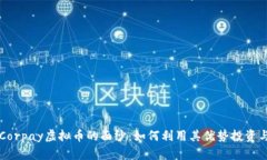 揭开Corpay虚拟币的面纱：