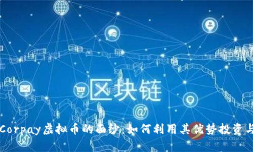 揭开Corpay虚拟币的面纱：如何利用其优势投资与交易