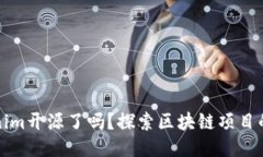 Tokenim开源了吗？探索区块