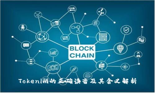 Tokenim的正确读音及其含义解析