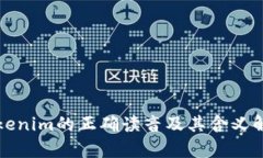 Tokenim的正确读音及其含义