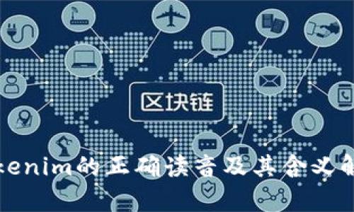 Tokenim的正确读音及其含义解析