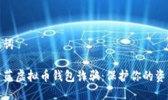 和关键词如何防范虚拟币