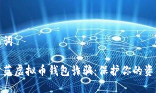 和关键词

如何防范虚拟币钱包诈骗：保护你的资产安全