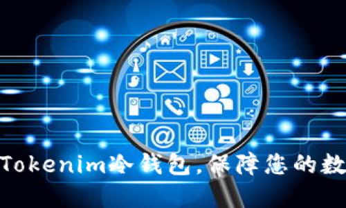 : 如何安装Tokenim冷钱包，保障您的数字资产安全
