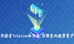 : 如何安装Tokenim冷钱包，
