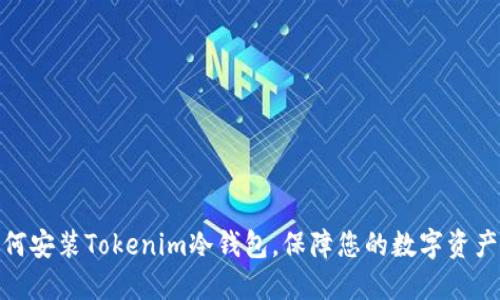 : 如何安装Tokenim冷钱包，保障您的数字资产安全