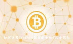 如何使用Tokenim制作安全的