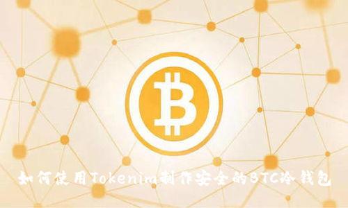 如何使用Tokenim制作安全的BTC冷钱包