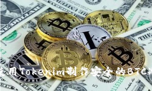 如何使用Tokenim制作安全的BTC冷钱包