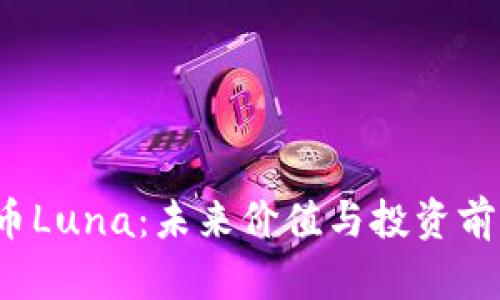 虚拟币Luna：未来价值与投资前景分析