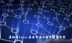  虚拟币Luna：未来价值与投