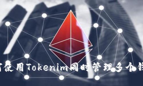 如何使用Tokenim同时管理多个钱包？