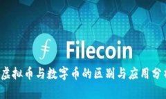  虚拟币与数字币的区别与