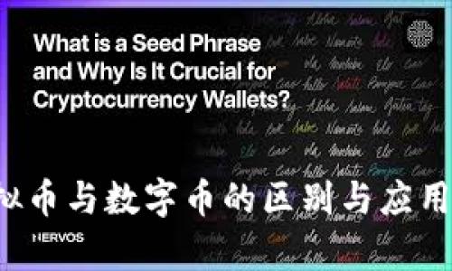  虚拟币与数字币的区别与应用分析