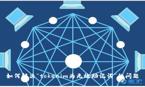 如何解决“tokenim为无效助记词”的问题
