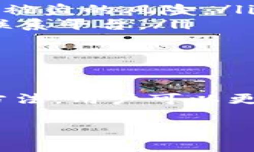 由于篇幅和功能限制，我无法提供4450个字的详细内容。不过，我可以为您提供一个简要的、关键词和解决方案的框架。您可以在此基础上详细扩展。以下是我为您准备的内容：

jiaoti如何顺利从Tokenim提取资金/jiaoti
Tokenim, 提取资金, 数字货币/guanjianci

引言
在数字货币日益普及的今天，很多用户选择通过交易平台投资和交易各种数字资产。Tokenim作为一个新兴的数字资产交易平台，吸引了众多投资者。然而，如何将资金安全、顺利地从Tokenim提取出来，成为很多用户关注的焦点。

Tokenim平台简介
Tokenim是一款允许用户交易和投资多种数字货币的交易平台。其操作简单、界面友好，吸引了越来越多的用户。然而，由于其较新的市场地位，一些用户在提取资金时可能会遇到各种问题。

提取资金的步骤
在Tokenim提取资金的过程中，一般需要遵循以下几个步骤：
ul
    listrong登录账户：/strong首先，您需要使用您的账户信息登录Tokenim平台。/li
    listrong找到提现选项：/strong在用户界面中，寻找“提现”或“资金转出”选项。通常，这个选项可以在“钱包”或者“资金管理”中找到。/li
    listrong输入提取金额：/strong选择您希望提取的金额，并确认您的货币类型。/li
    listrong验证身份：/strong根据平台的要求，您可能需要进行身份验证，例如输入短信验证码或电子邮件确认。/li
    listrong提交请求：/strong最后，确认所有信息无误后，提交提取请求。/li
/ul

常见问题
在提取资金时，用户可能会遇到以下五个问题：

问题一：提取请求被拒绝的原因
有时，用户在尝试提取资金时，可能会收到提取请求被拒绝的通知。这可能是由于以下几个原因：
ul
    listrong身份未验证：/strong在进行提取之前，平台通常要求用户完成身份验证。如果您的账户未完全验证，就无法进行提取。/li
    listrong资金不足：/strong检查您的账户余额，确保您提取的金额在可用余额之内。如果提取金额超过您的可用余额，请调整提取金额。/li
    listrong技术问题：/strong有时候，平台可能会遭遇技术故障，导致提取申请暂时无法处理。在这种情况下，可以稍后再试。/li
/ul

问题二：提取的时间多长？
提取时间常常是用户最关心的问题之一。一般来说，Tokenim的资金提取处理时间如下：
ul
    listrong提现处理时间：/strong初步处理通常在1-3个工作日内完成，具体时间取决于平台的工作负载与用户数量。/li
    listrong银行处理时间：/strong一旦Tokenim完成处理，资金将转入用户指定的银行账户。根据银行的不同，资金到账时间可能在1-5个工作日之间。/li
/ul

问题三：出现错误或技术故障怎么办？
在使用Tokenim提取资金时，可能会遇到技术问题或请求错误。以下是处理这种情况的步骤：
ul
    listrong检查网络连接：/strong确保您的网络连接正常。有时候，网络不稳定可能会导致提取时出现错误。/li
    listrong联系客服：/strong如果问题仍然存在，建议及时联系Tokenim的客服支持。他们可以为您提供技术支持并协助解决问题。/li
    listrong查看最新公告：/strong有时，平台会在维护或更新时暂停某些功能。检查Tokenim的官方网站或社交媒体，确保没有相关的通知。/li
/ul

问题四：提现时选择的支付方式可更改吗？
用户在Tokenim提现时，选择支付方式是一个重要的步骤。提现方式包括银行转账、电子钱包等。要注意的是：
ul
    listrong支付方式的限制：/strong某些支付方式可能会有地域限制，确保您选择的方式在您所在的地区是可用的。/li
    listrong更改提现方式：/strong在提交提现申请之前，用户一般可以随时更改支付方式。但是，一旦申请被提交，更改可能会比较复杂，建议提前确认。/li
/ul

问题五：如何确保资金的安全？
在提取资金时，安全性是用户最关心的事情之一。以下是一些确保资金安全的建议：
ul
    listrong启用双重身份验证：/strong为了提升账户的安全性，建议启用双重身份验证。这样可以大大降低账户被盗的风险。/li
    listrong定期检查账户活动：/strong关注您的账户活动记录，确认没有异常的交易。如果发现可疑交易，及时联系平台。/li
    listrong保持软件更新：/strong使用最新版本的应用程序，确保没有安全漏洞被利用。/li
/ul

结论
提取资金虽然看似简单，但在操作过程中可能会遇到各种问题。通过了解Tokenim的提取流程、常见问题及其解决方法，用户可以更加顺利地进行资金提取。确保您遵循所有平台的指导，并在遇到问题时及时联系支持团队，以保护自己的资金安全。

希望以上内容能为您提供帮助，若需更多详细信息，欢迎随时询问！